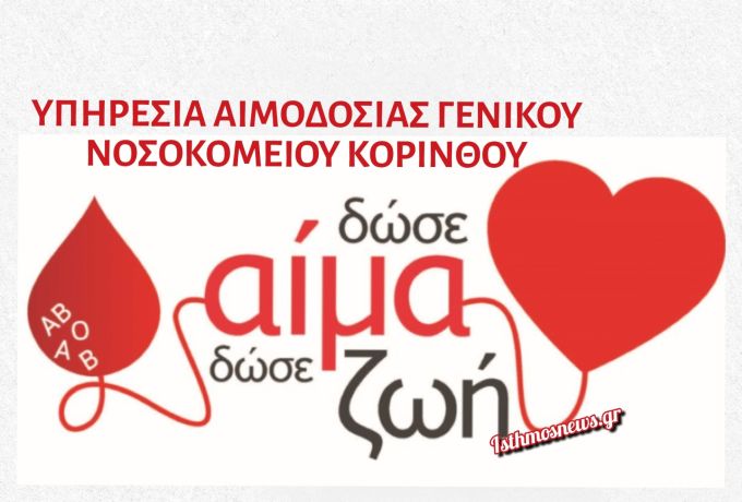 Αιμοδοσία Γενικού Νοσοκομείου Κορίνθου: Συνεχίζονται και τον Αύγουστο οι εξορμήσεις – «Δώσε αίμα, μοίρασε ζωή»
